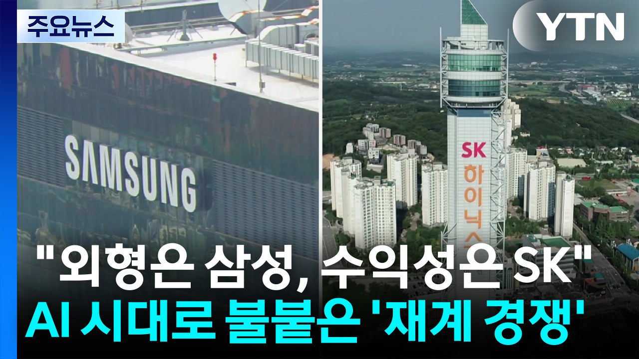 "외형은 삼성, 수익성은 SK"...AI 시대로 불붙은 '재계 경쟁' / YTN