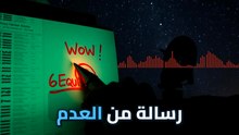 إشارة واو: لغز الـ72 ثانية الذي حير الفلك