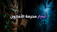 الأمازون: قبائل معزولة آلاف السنين.. هل العالم هينهي حريتهم؟