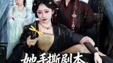 她手撕剧本，反手登基成女帝1-40（78集）金昱辰＆韩凤儿
