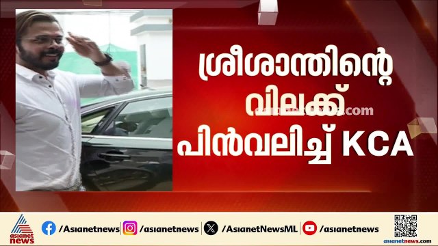 ശ്രീശാന്തിന്റെ വിലക്ക് പിൻവലിച്ച് കേരള ക്രിക്കറ്റ് അസോസിയേഷൻ; തീരുമാനം ഖേദപ്രകടനം കണക്കിലെടുത്ത്