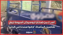 أسر 5 من ضحايا تروسيكل أسيوط تروي تفاصيل المأساة: "كانوا سندنا في الدنيا"