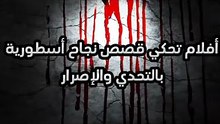 أفضل الأفلام عن قصص نجاح 🍿🎬 Movies about success that are worth watching [T3pzxGvPPAE]
