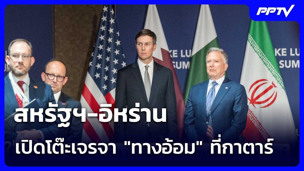 สหรัฐฯ-อิหร่าน เปิดโต๊ะเจรจา "ทางอ้อม" ที่กาตาร...