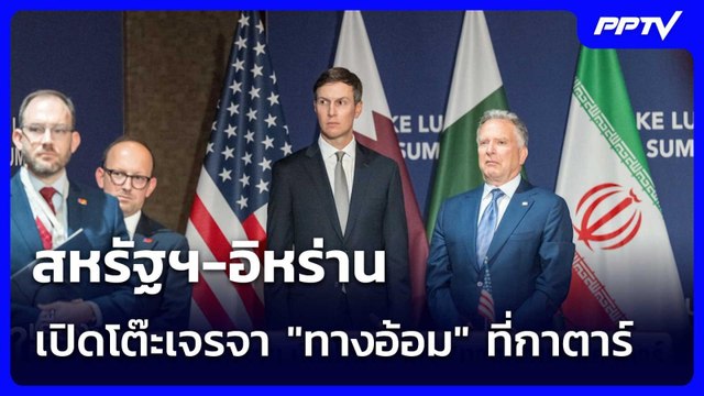 สหรัฐฯ-อิหร่าน เปิดโต๊ะเจรจา ทางอ้อม ที่กาตาร์ | เรื่องใหญ่ Live Talk | 1 ก.ค. 69