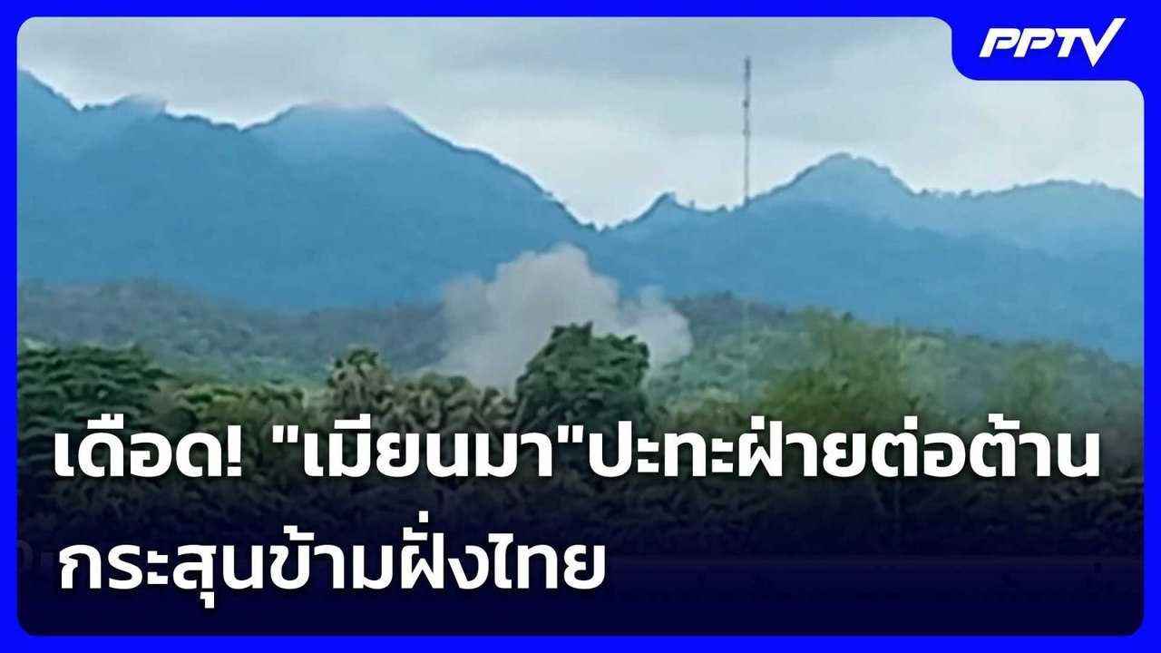 เดือด! "เมียนมา"ปะทะฝ่ายต่อต้าน กระสุนข้ามฝั่งไทย | เรื่องใหญ่ Live Talk | 1 ก.ค. 69