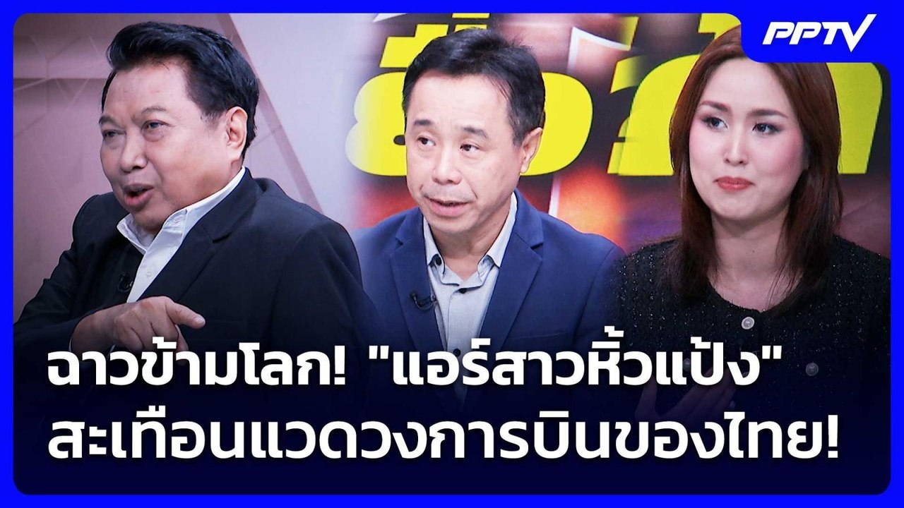 ฉาวข้ามโลก! "แอร์สาวหิ้วแป้ง" สะเทือนแวดวงการบินของไทย! | เรื่องใหญ่ Live Talk | 1 ก.ค. 69