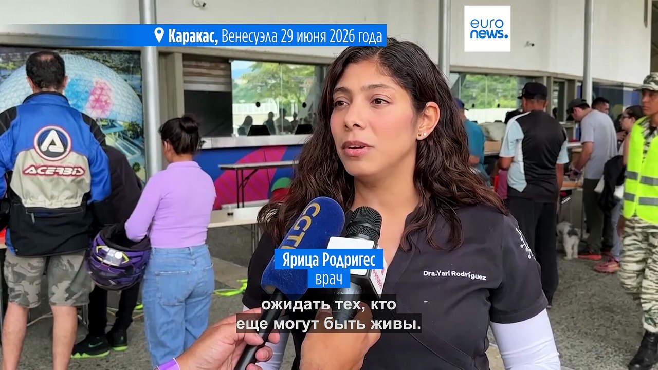 Землетрясения в Венесуэле: число погибших дости...