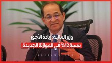 وزير المالية- زيادة الأجور بنسبة 21% في الموازنة الجديدة