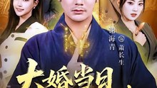大婚当日修仙老爸归来（82集）谢海青＆瑞子