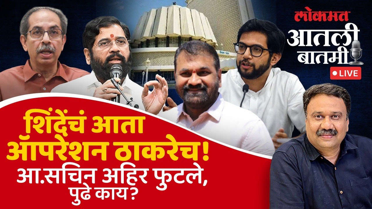 #आतली_बातमी Live: ॲापरेशन टायगर-3 करून एकनाथ शिंदे काय करणार? Sachin Ahir Join Shinde Shivsena