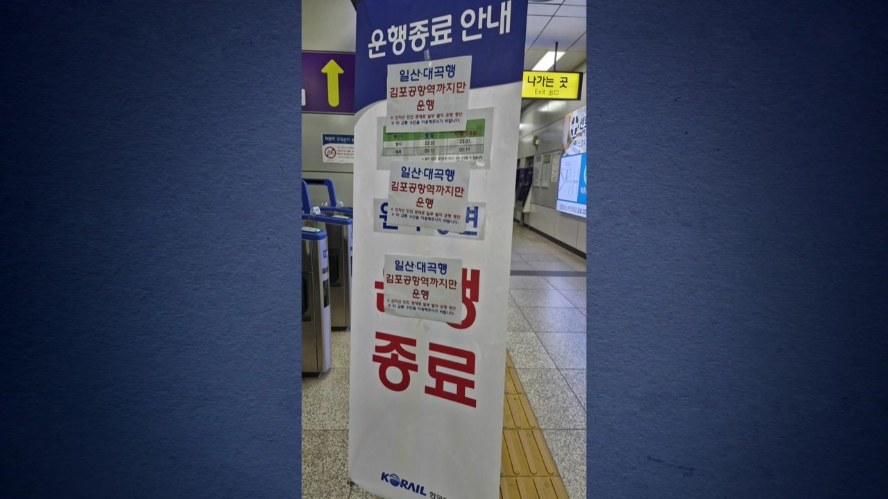 퇴근길 서해선 일부 구간 전기공급 장애...운행 차질 / YTN