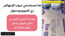 الفرق بين فشل حبوب الإجهاض والإجهاض غير المكتمل والأعراض المصاحبة