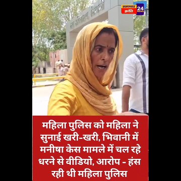 महिला पुलिस को हंसता देख महिला को आया गुस्सा, भिवानी में मनीषा केस मामले में चल रहे धरने पर महिला ने महिला पुलिस को हंसता देख सुनाई खरी-खरी #bhiwaninews #भिवानी #bhiwani_haryana #महिलापुलिस #police #महिला
