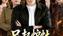 另起炉灶，我让兄弟高攀不起（73集）王子行＆赵琪