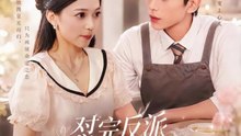 怼完反派他对我一见钟情（83集）曹竣柯＆乌日丽格