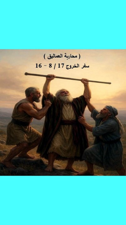 خروج فصل 17 محاربة العماليق