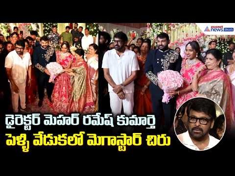 మెహర్ రమేష్ కుమార్తె పెళ్ళి వేడుకలో చిరు | Chiranjeevi Attends Meher Ramesh Daughter Wedding