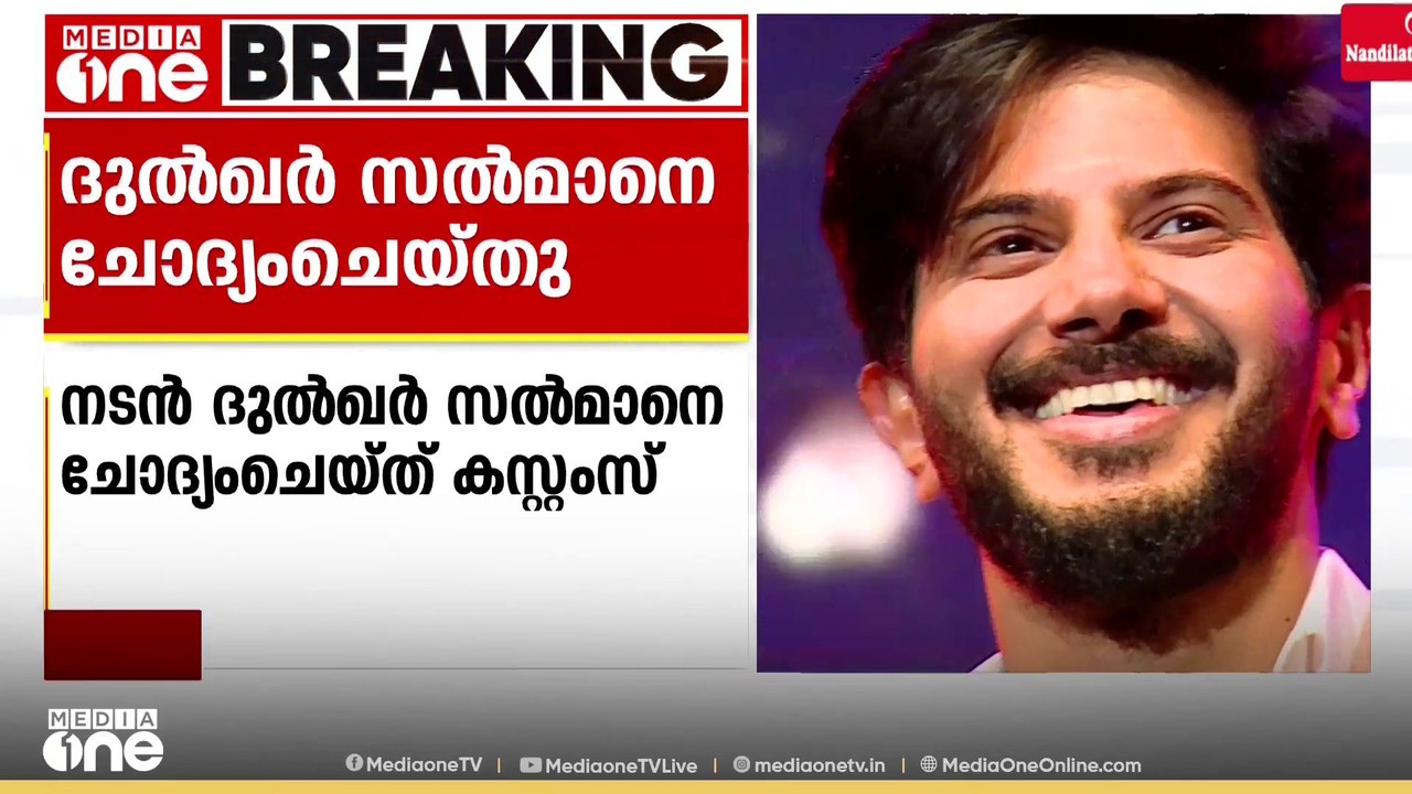 ഓപറേഷൻ നുംഖോറിന്റെ ഭാഗമായി ദുൽഖർ സൽമാനെ കസ്റ്റംസ് 8 മണിക്കൂർ ചോദ്യം ചെയ്തു