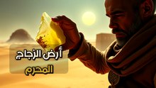 زجاج نقي في قلب الصحراء القاحلة: هل دمرت النجوم حضارة مفقودة؟