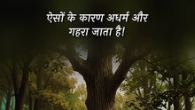 अधर्म की अनदेखी || आचार्य प्रशांत
