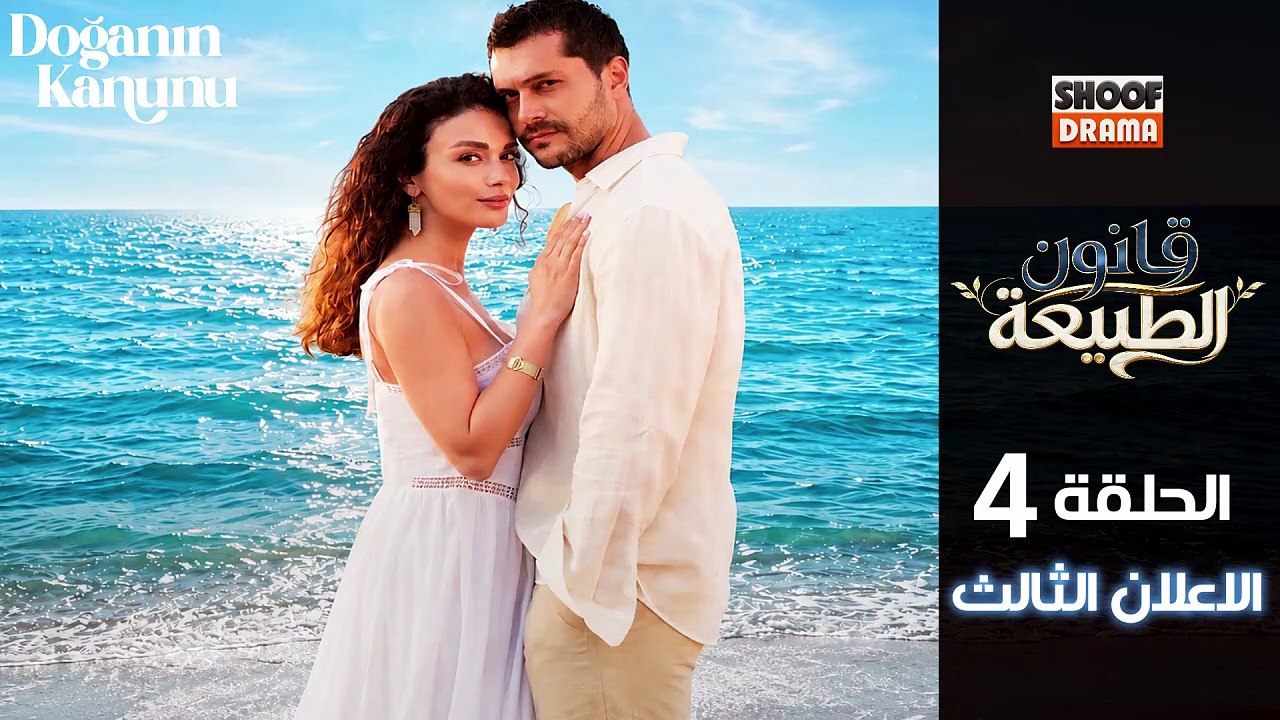 Doğanın Kanunu HD - مسلسل قانون الطبيعة ــ الحل...