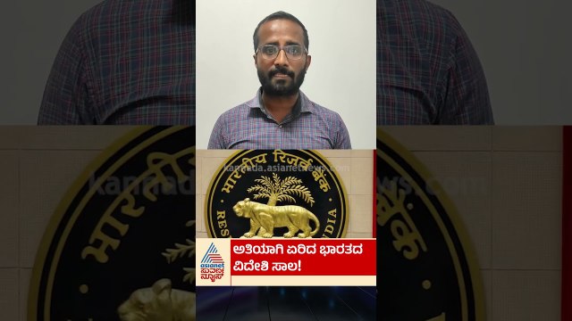 ಭಾರತದ ವಿದೇಶಿ ಸಾಲ ಭಾರೀ ಜಂಪ್‌ | #indianeconomy #foreigndebt #suvarnanews