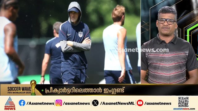 ഇംഗ്ലണ്ട് ഇന്ന് ഇറങ്ങുന്നു; പ്രതിരോധത്തിൽ ഊന്നി കോംഗോ | FIFA World Cup 2026