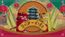 สิงโตลำซิ่ง  ตอนที่ 20 (EP.20) วันที่ 1 กรกฏาคม 2569