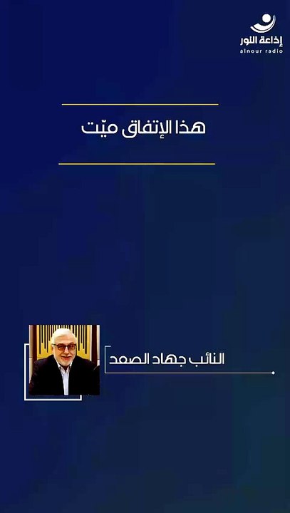 هذا الإتفاق ميّت | 2026-07-01
