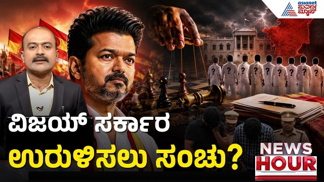 ದಳಪತಿ ವಿಜಯ್ ಅಧಿಕಾರಕ್ಕೆ ಬಂದ 2 ತಿಂಗಳಲ್ಲೇ ಭಾರೀ ಸಂಚು | News Hour | Plot To Topple Vijay Government?