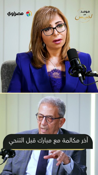 شهادة للتاريخ.. عمرو موسى يكشف أسرار آخر مكالمة...