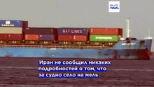 Судно село на мель в Ормузе, Иран настаивает на контроле пролива