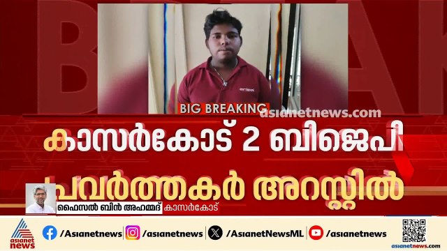 കാസർകോട് തായന്നൂർ സിപിഎം ലോക്കൽ കമ്മിറ്റി ഓഫീസ് ആക്രമണം; ബിജെപി പ്രവർത്തകർ അറസ്റ്റിൽ