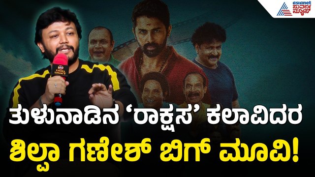 ಆ ಕಲಾವಿದರ ಮುಂದೆ ನಾನು ಸ್ಕೂಲ್ ಹುಡುಗ - ಗಣೇಶ್ | Golden Star Ganesh Picchar New Movie | Suvarna News