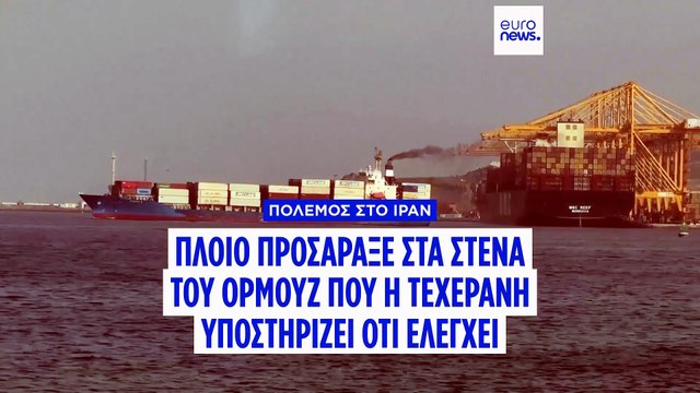 Πλοίο προσάραξε στα Στενά του Ορμούζ την ώρα που το Ιράν επιμένει στους ελέγχους
