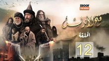 Fath Al Andalus Ep - HD المسلسل التاريخي فتح الاندلس - الحلقة 12 كاملة