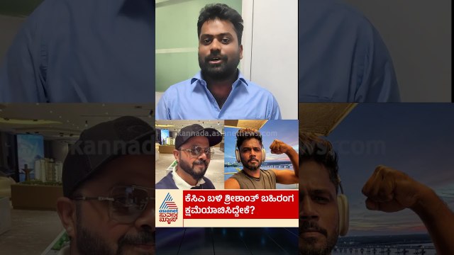 ಕೆಸಿಎ ಬಳಿ ಶ್ರೀಶಾಂತ್ ಬಹಿರಂಗ ಕ್ಷಮೆಯಾಚಿಸಿದ್ದೇಕೆ? | #kca #Sreesanth #cricket #sports #suvarnanews