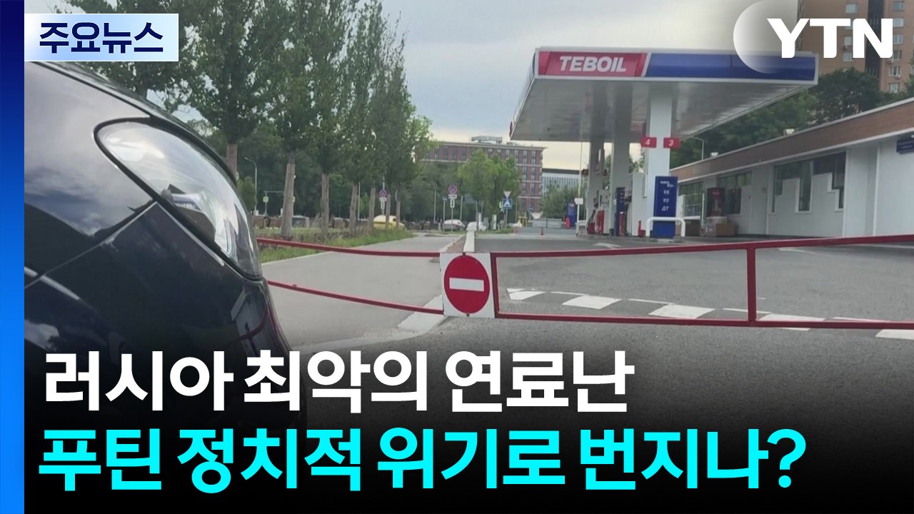 러시아 최악의 연료난...푸틴의 정치적 위기로 번지나? / YTN