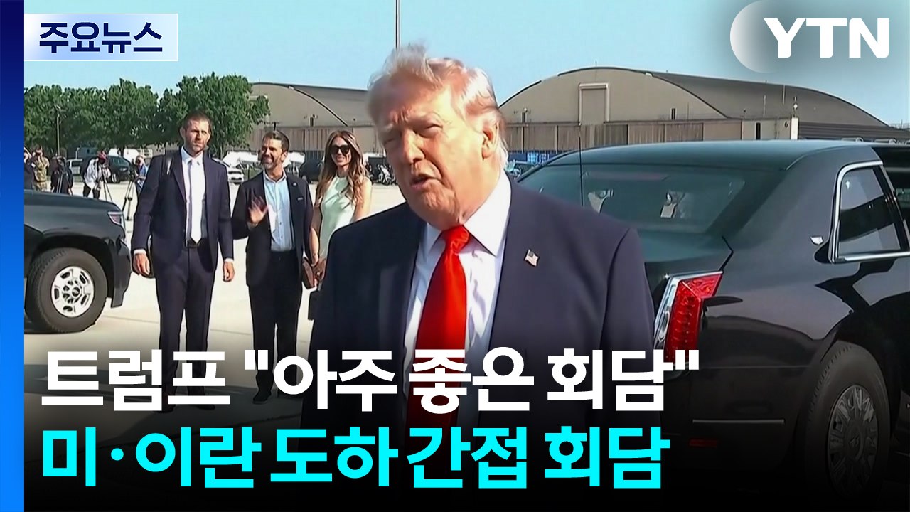 트럼프 "아주 좋은 회담"...미국·이란 도하 간접 회담 / YTN