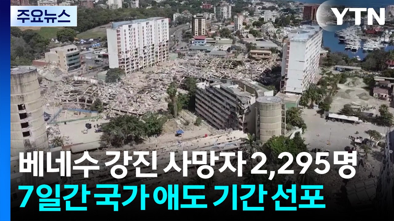 베네수엘라 강진 사망자 2,295명...7일간 국가 애도 기간 선포 / YTN