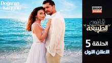 Doğanın Kanunu HD - مسلسل قانون الطبيعة ــ الحلقة 05 - الاعلان الرسمي الاول✨​🌿