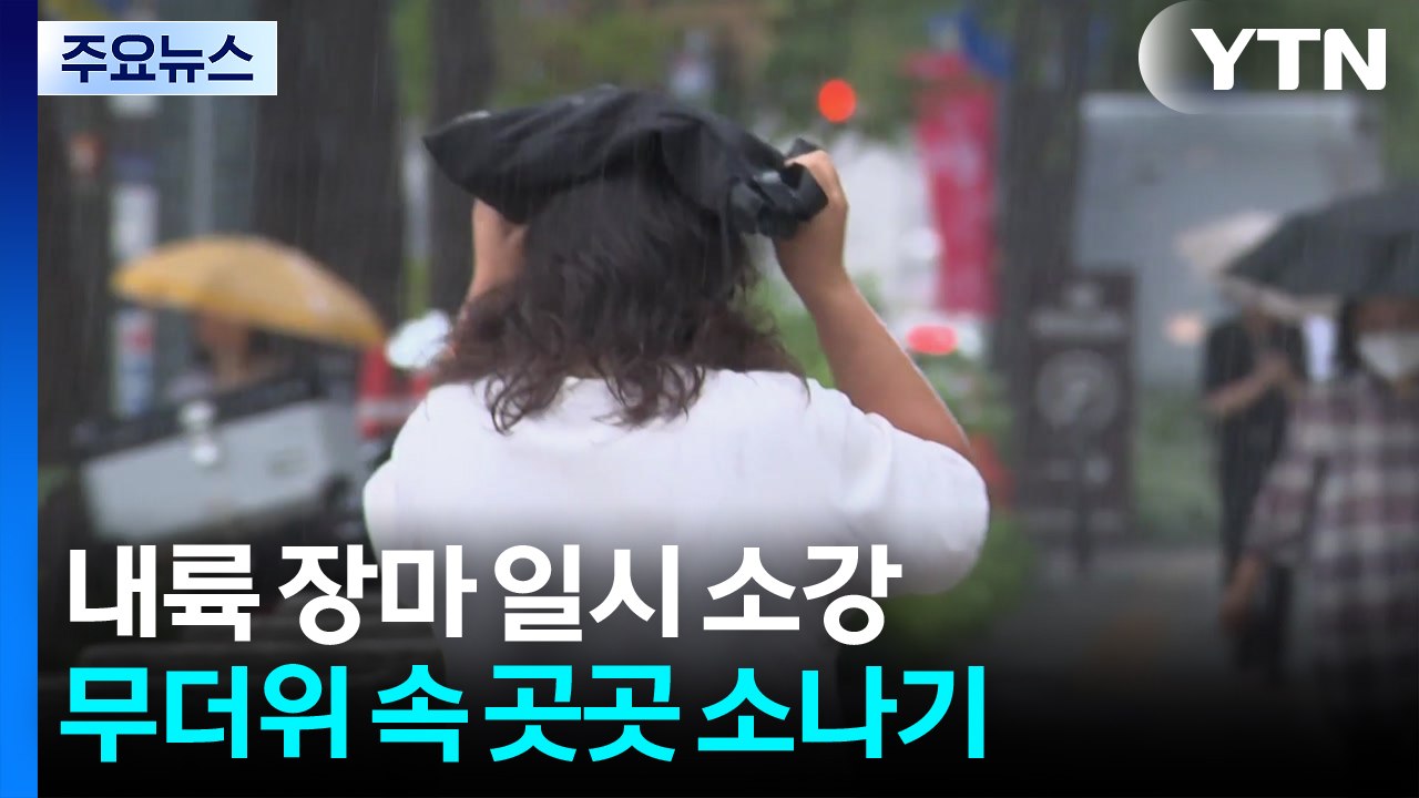 [날씨] 내륙 장마 일시 소강...무더위 속 소나기 대비 / YTN