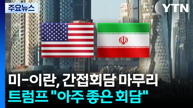 트럼프 아주 좋은 회담 ...미국·이란 도하 간접 회담 / YTN