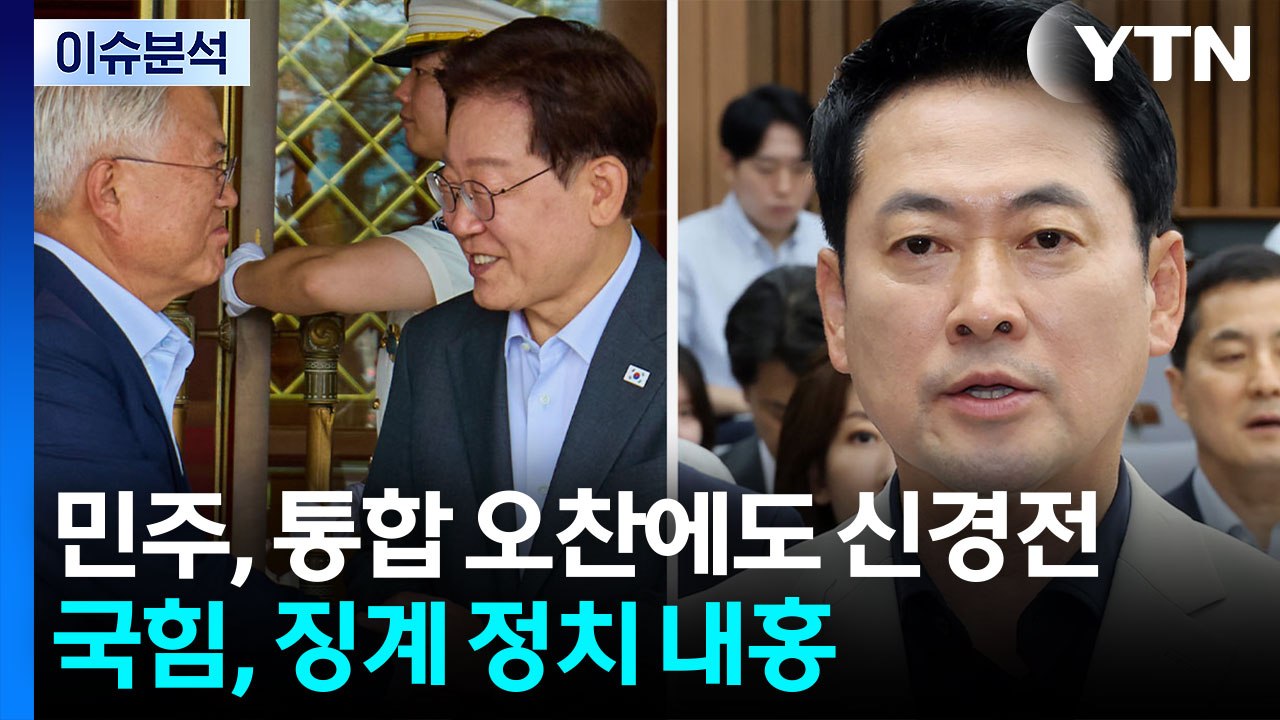 [뉴스UP] 민주, '통합 오찬'에도 당권 신경전...국힘, '징계 정치' 내홍 계속...