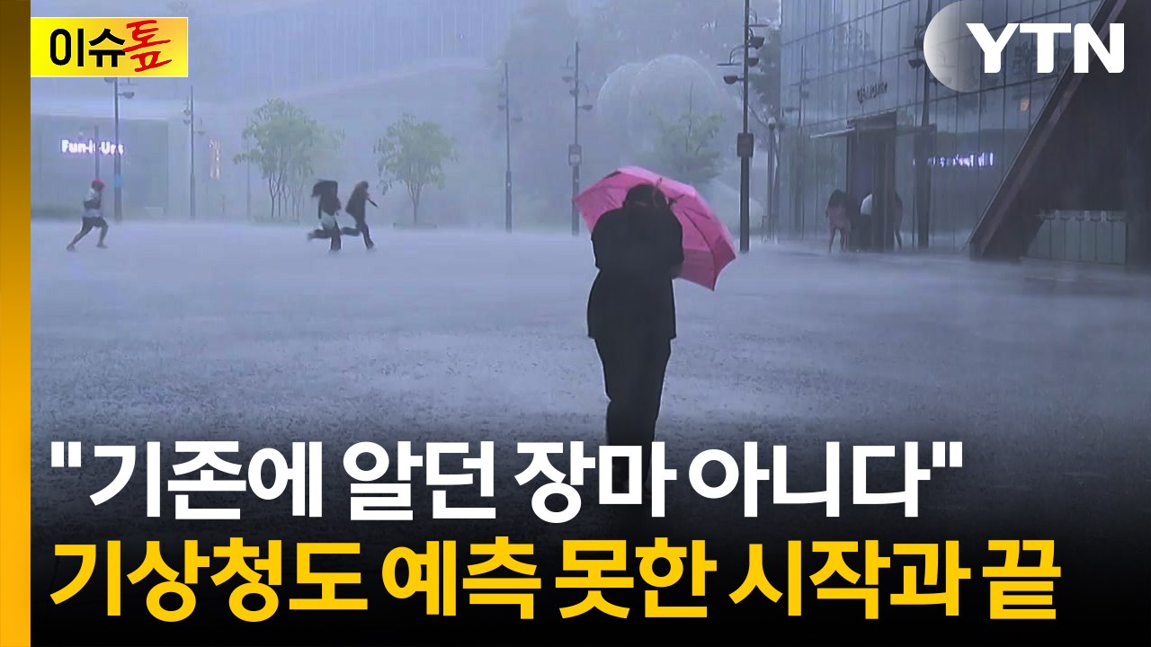 "기존에 알던 장마 아니다"...기상청도 예측 못한 시작과 끝 [이슈톺] / YTN