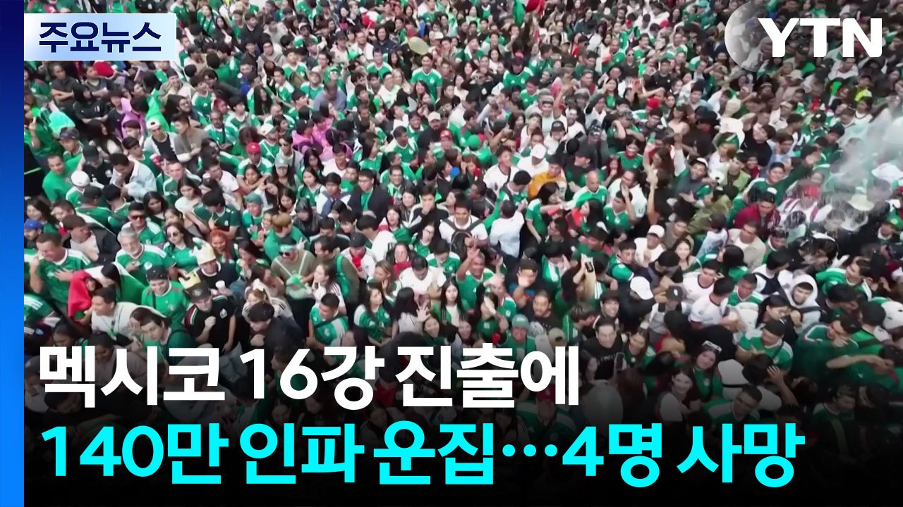 멕시코 16강 진출에 140만 인파 운집...4명 사망 / YTN