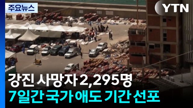 베네수엘라 강진 사망자 2,295명...7일간 국가 애도 기간 선포 / YTN