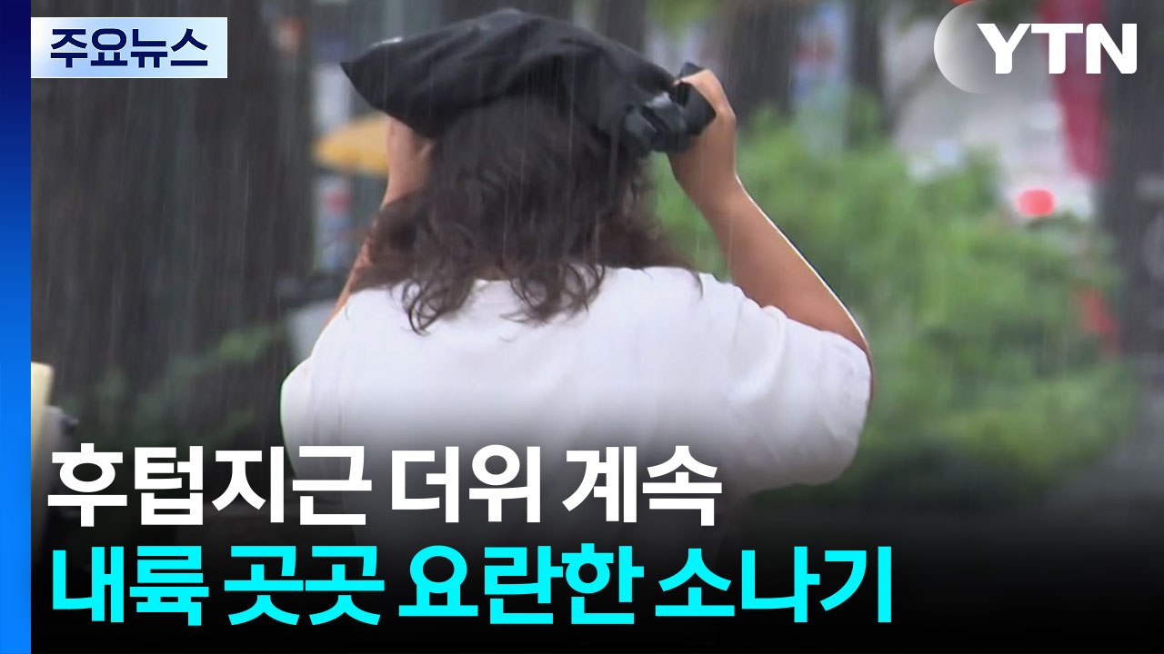 [날씨] 후텁지근한 아침...한낮 더위 속 곳곳 소나기 / YTN