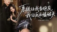 系统让我当炮灰，我让反派磕破头＆系统让我做炮灰，我直接扇得它起飞（72集）李思君＆顾子衿